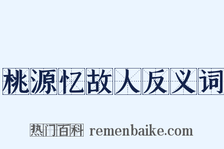 桃源忆故人反义词是什么意思的图片